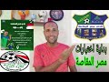 بداية اختبارات نادي مصر المقاصة موسم 2025 2026 