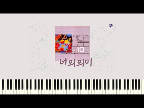 너의 의미 (1절 피아노 악보) - 산울림
