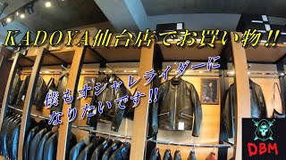 KADOYA仙台#2    カドヤ仙台店でお買い物‼せめてバイクに乗る時はオシャレライダーになりたい・・・