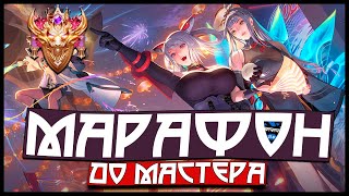 [🎮] 24 ЧАСА СТРИМ-ЧЕЛЛЕНДЖ ДО МАСТЕРА В ARENA OF VALOR!