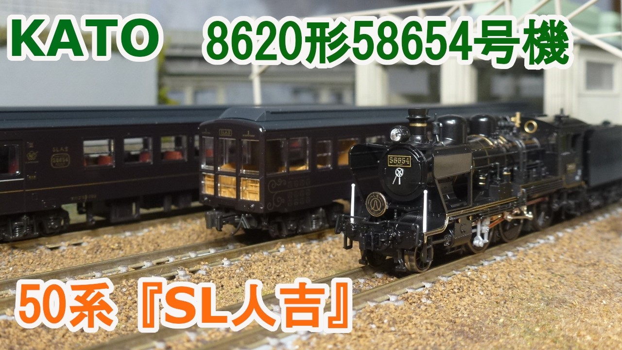 希少SLひとよし号 試乗記念 58654 形式8620 ミニプレート 1988 8620（58654）「SL人吉」がを弄る。 KATO 2028-2 | NGaugeJP - 横濱