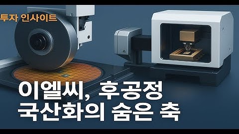 이엘씨, 후공정 국산화의 숨은 축… PLP·패키징 수혜 본격화