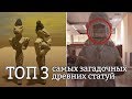 ТОП 3 Самых загадочных статуй в истории