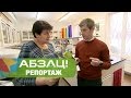 Самый популярный развод в ломбардах - Абзац! - 30.01.2017