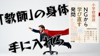 教師の「身体」を手に入れろ!幸坂 健太郎,宮本 浩治 『小学校国語 NGから学び直す発問』を読んでみた!