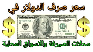 سعر صرف الدولار اليوم الاثنين 2023/3/27 مقابل صرف دينار العراقي في الاسواق المحلية