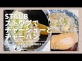 ストウブstaubでチャーシューとチャーハン#staub