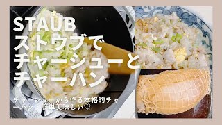 ストウブstaubでチャーシューとチャーハン#staub