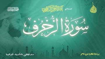 عبد الرحمن الزواوي - {43} سورة الزخرف - Surah Az-Zukhruf