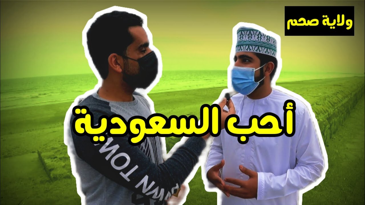 سألت العمانيين ويش أكثر لهجة عربية تحبها وليش؟ يا لبى قلبك 😍