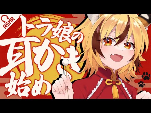 【ASMR/耳かき】トラ娘の耳かき始め【音フェチ/バイノーラル】