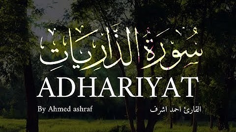 سورة الذاريات | تلاوة خاشعة بصوت أحمد أشرف | ترتيل يلامس القلوب❤️💚