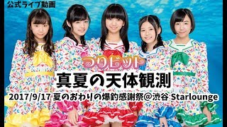 【公式】つりビット『真夏の天体観測』2017/9/17 夏のおわりの爆釣感謝祭【ライブ動画】