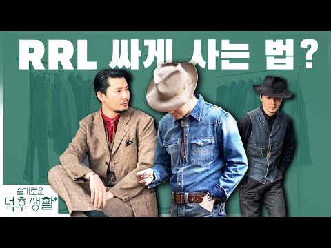 남자 빈티지 끝판왕 RRL(더블알엘) 국내에서 싸게 사는 법 | 클래씨