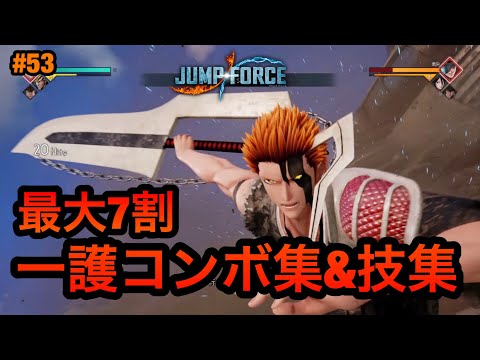 【ジャンプフォース】一護コンボ集&技集!! JUMP FORCE COMBO