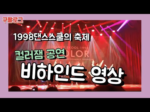 구팔로그 댄스스쿨1998의 축제 컬러잼공연의 비하인드!!