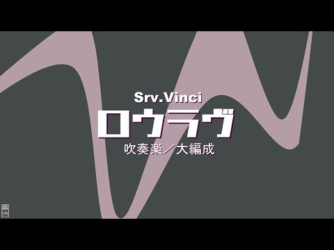ロウラヴ／Srv.Vinci 【吹奏楽アレンジ】