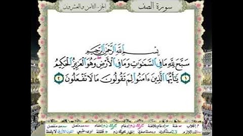 ثلاثة أرباع الحزب (55) / سورة الممتحنة - سورة الصف / للقارئ محمود خليل الحصري