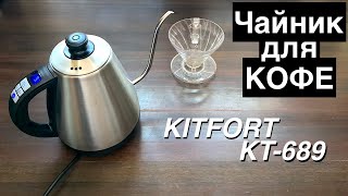 The budget-friendly Kitfort KT-689 coffee kettle (similar to the Proffi PH8856 and Albohes KE4012)