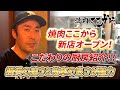 焼肉ここから上野アメ横新店OPEN！フランチャイズ絶賛募集している焼肉ここから新店の厨房に迫る！