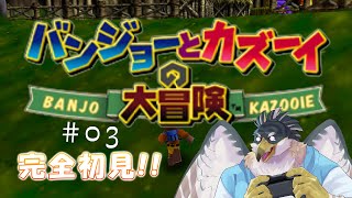 【バンジョーとカズーイの大冒険】完全初見で挑むバンカズ！#03【鷹飛フウガ】