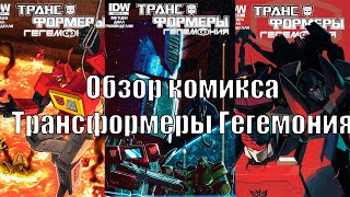 Обзор Комикса Трансформеры Гегемония часть 1