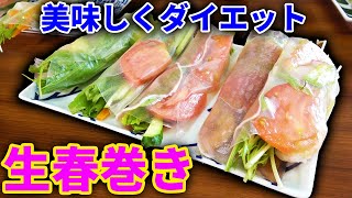 ダイエットにも最適な見た目も味も抜群の生春巻き！