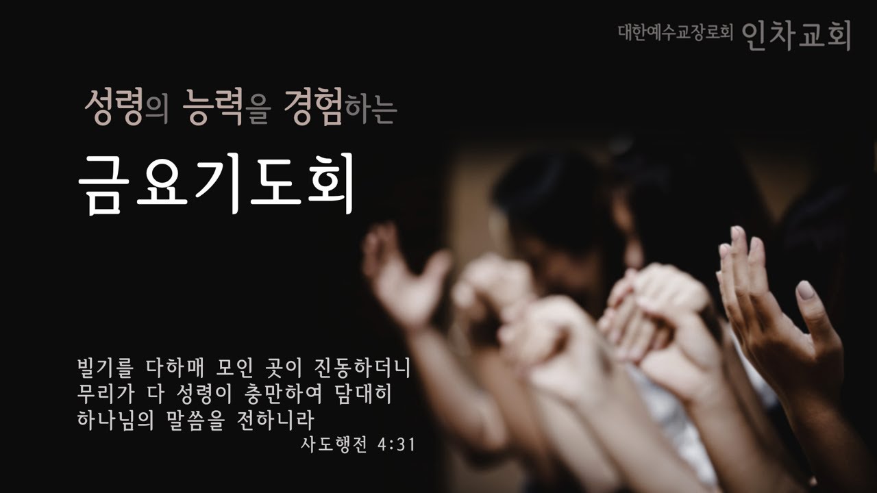 2025년 12월 05일 인차교회 금요기도회