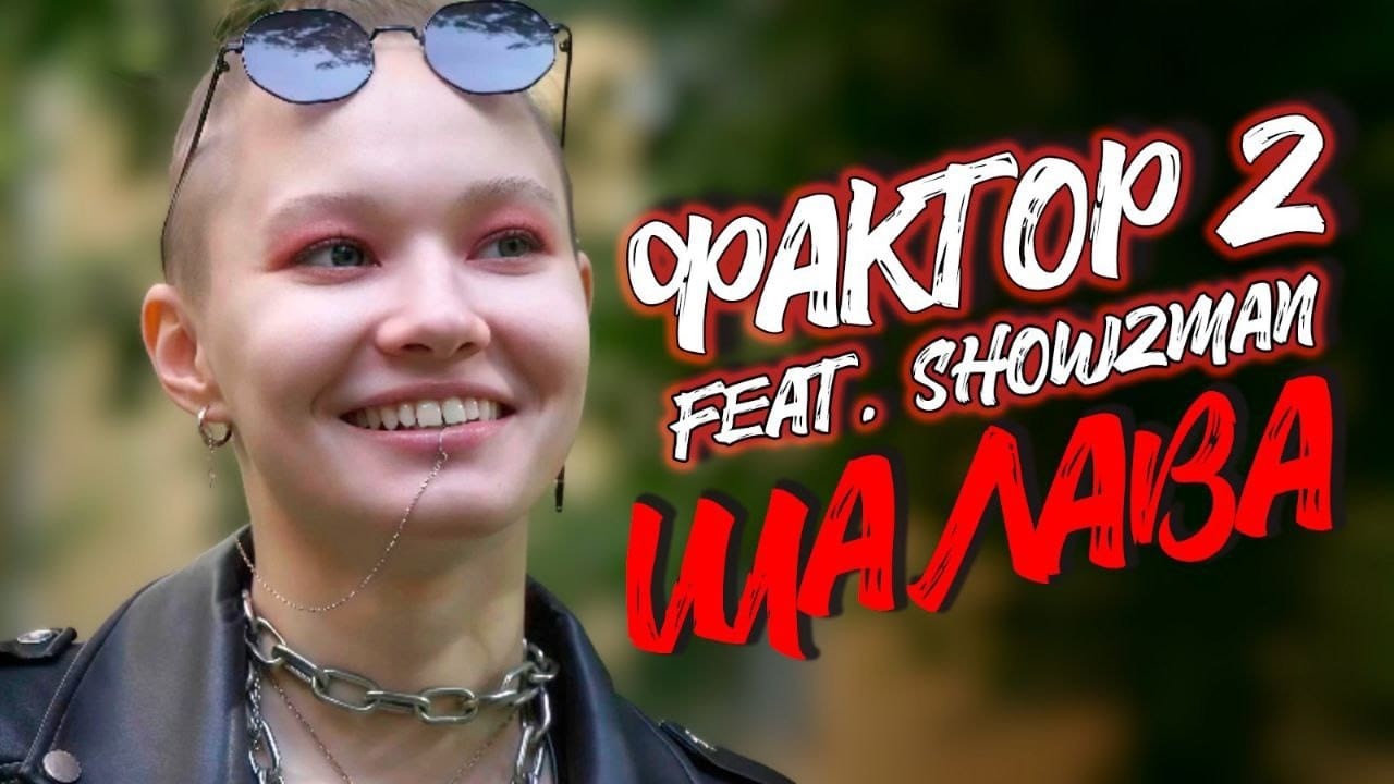 Фактор-2 ШАЛАВА \ КЛИП 2026