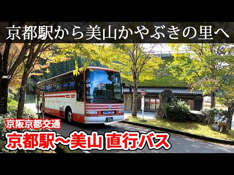 【京都観光】京都駅～美山かやぶきの里 直行バスに乗車【森の京都】
