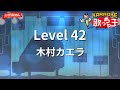 【ガイドなし】Level 42/木村カエラ【カラオケ】
