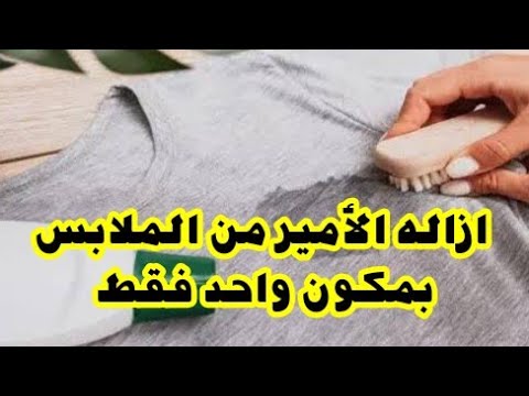 طريقه سحريه لتنظيف الملابس من لاصق الأمير بمكون واحد بس عند كل البنات