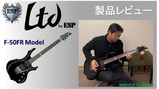 製品レビュー] ESP LTDギター／ Fｰ50FRモデル（フロイドローズ付