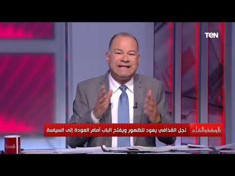 الديهي يكشف الصندوق الأسود للصحفي الذي أجرى حوار سيف الاسلام القذافي