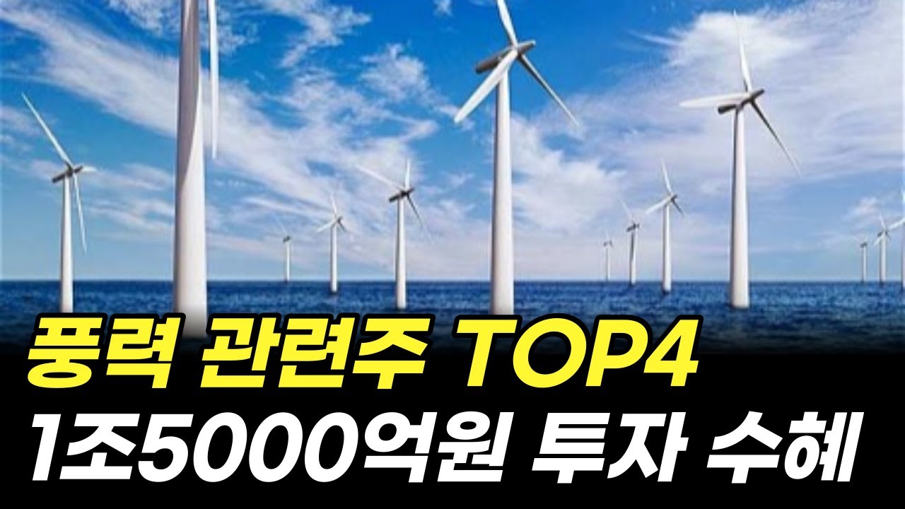 풍력 관련주 TOP4 | 1조 5000억원 투자 수혜! (효성중공업, 씨에스윈드, 삼영엠텍, 한국전력)