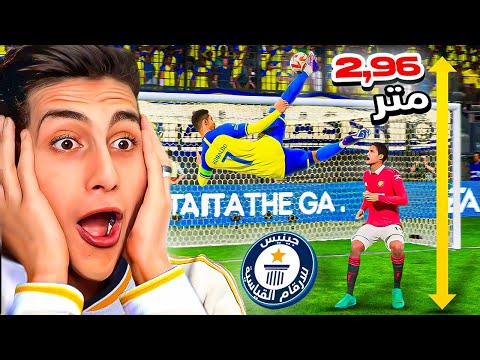 حاولت أكسر كل أرقام فيفا القياسية