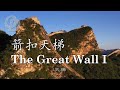 The most dangerous Great Wall Jiankou