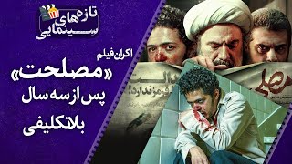 اکران فیلم سینمایی «مصلحت» | تازه‌های سینمایی