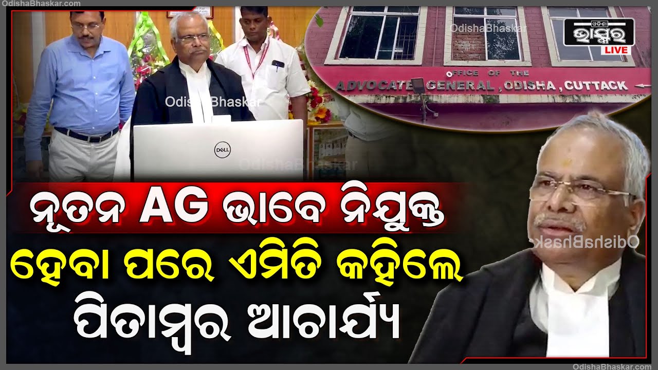 ଓଡ଼ିଶା ହାଇକୋର୍ଟରେ ନୂତନ AG ଭାବେ ନିଯୁକ୍ତ ହେବା ପରେ ଏମିତି କହିଲେ ପିତାମ୍ବର ଆଚାର୍ଯ୍ୟ ||  Pitambar Acharya