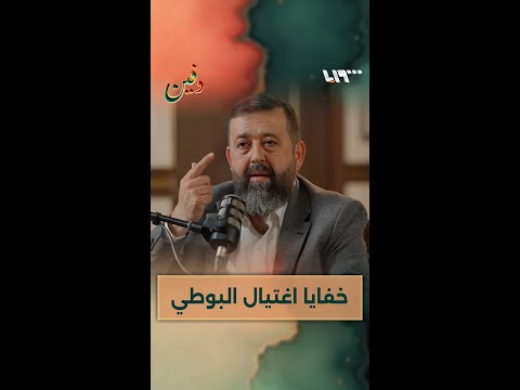 الشيخ محمود دالاتي يتحدث كيف خططت إيران لاغتيال محمد سعيد رمضان البوطي
