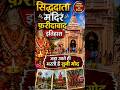 सिद्धदाता मंदिर फरीदाबाद पूरा इतिहास#ytshorts#viral@SadhanPath @panditpradeepmishraofficial