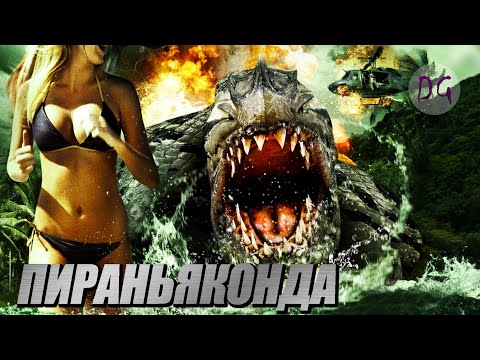 Видео: [ТРЕШ ОБЗОР] фильма ПИРАНЬЯКОНДА (Внебрачный сын Пираньи и Анаконды)