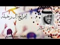 افراح ال رخيله اداء علي العشير المري حصريا 