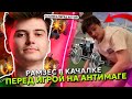 РАМЗЕС ТРЕНИРУЕТСЯ В КАЧАЛКЕ ПЕРЕД ДОТОЙ?! | RAMZES КАМБЭКНУЛ на АНТИМАГЕ в ДОТА 2?!