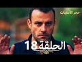 حجر الأمنيات الحلقة 18 Arabic Dubbed 