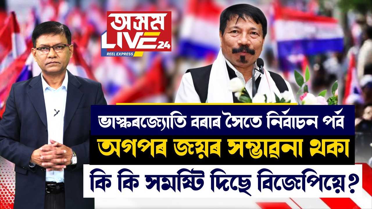 অসম গণ পৰিষদৰ জয়ৰ সম্ভাৱনা থকা কোন কোন সমষ্টি বিজেপিয়ে এৰি দিছে?