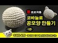 초보 코바늘 공모양 인형머리 만들기 1편(천천히 설명 도안있음)crochet ball