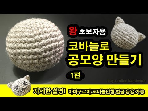 초보 코바늘 공모양 인형머리 만들기 1편(천천히 설명 도안있음)crochet ball