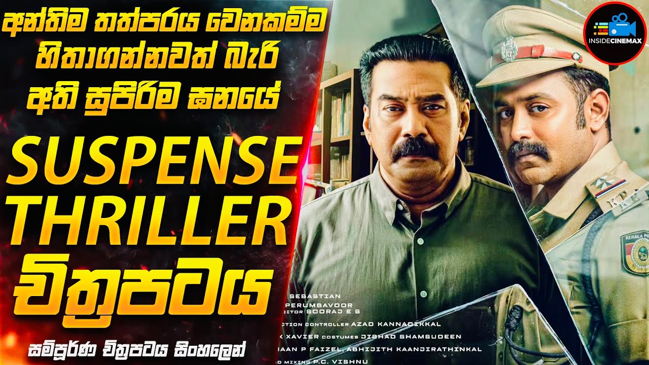 ඇත්තම ඝාතකයා කවුද?😱| කුතුහලය පිරුණු 2024 අලුත්ම Suspense Thriller මලයාලම් චිත්‍රපටය | Inside Cinemax