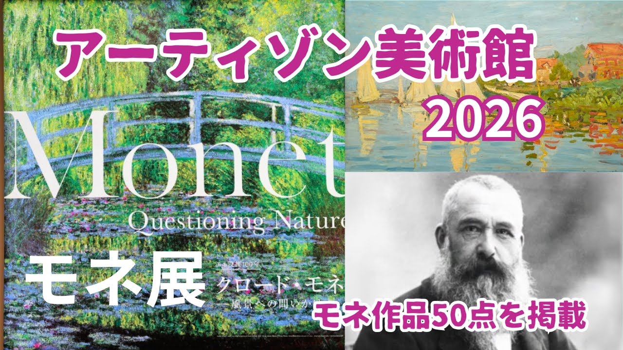 モネ展鑑賞】アーティゾン美術館 /50作品を掲載Artizon Museum